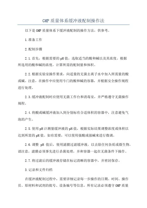 GMP质量体系缓冲液配制操作法