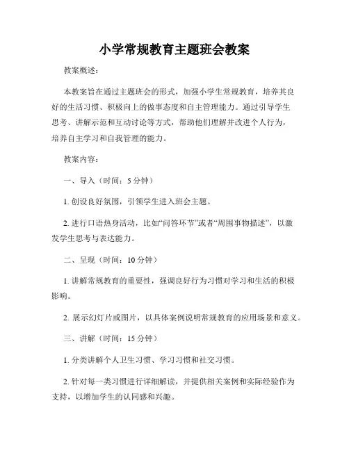 小学常规教育主题班会教案