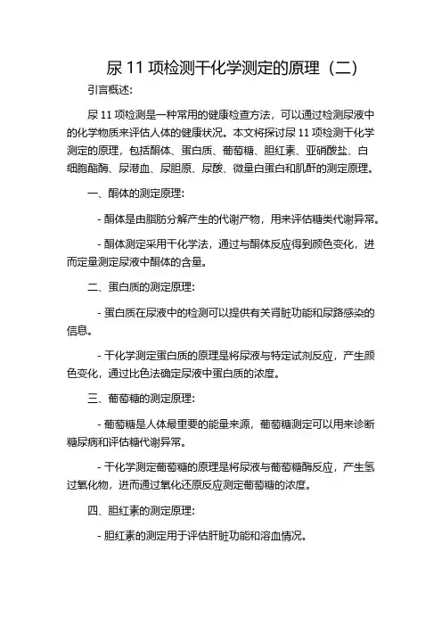 尿11项检测干化学测定的原理(二)