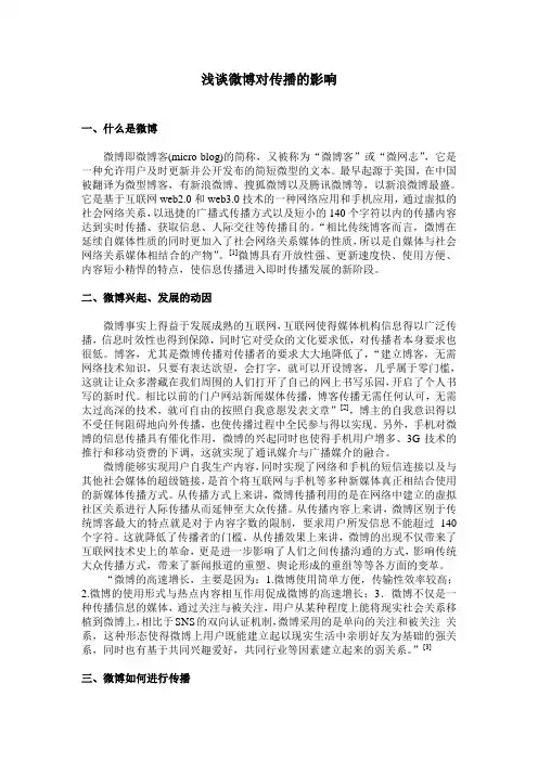 浅谈微博对传播的影响