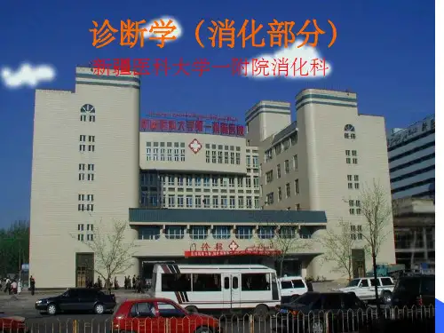 消化系统  体格检查 ppt