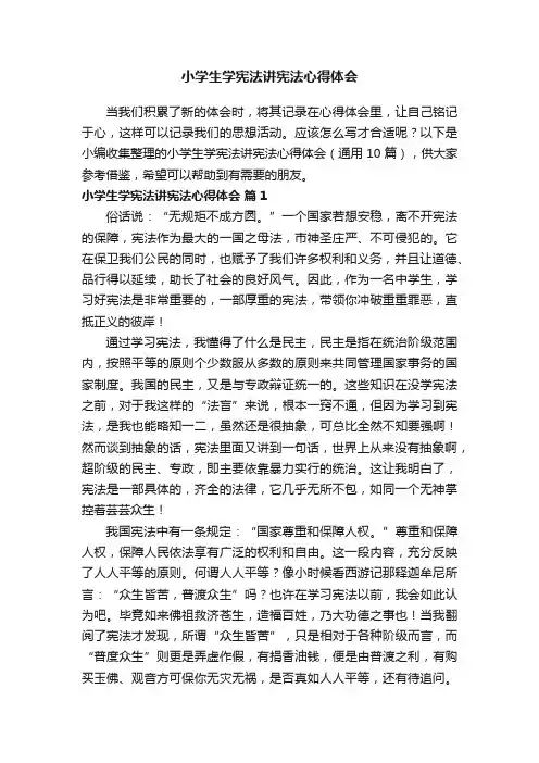 小学生学宪法讲宪法心得体会（通用10篇）