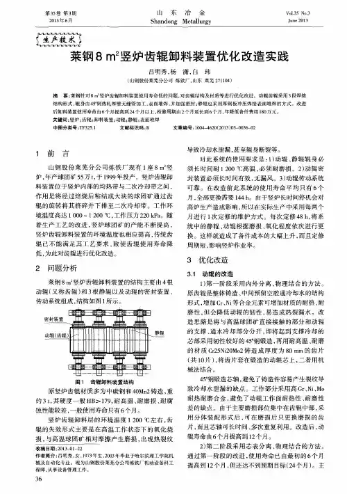 菜钢8m^2竖炉齿辊卸料装置优化改造实践