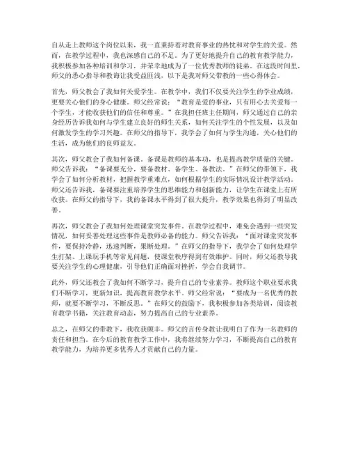 教师成长师父带教心得体会
