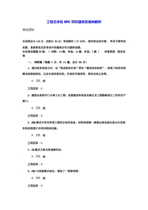 2023年咨询工程师(投资)继续教育-工程总承包EPC项目融资及案例解析