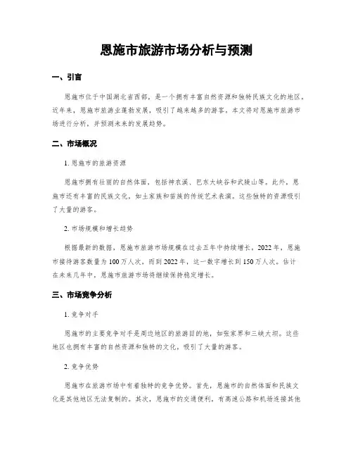恩施市旅游市场分析与预测