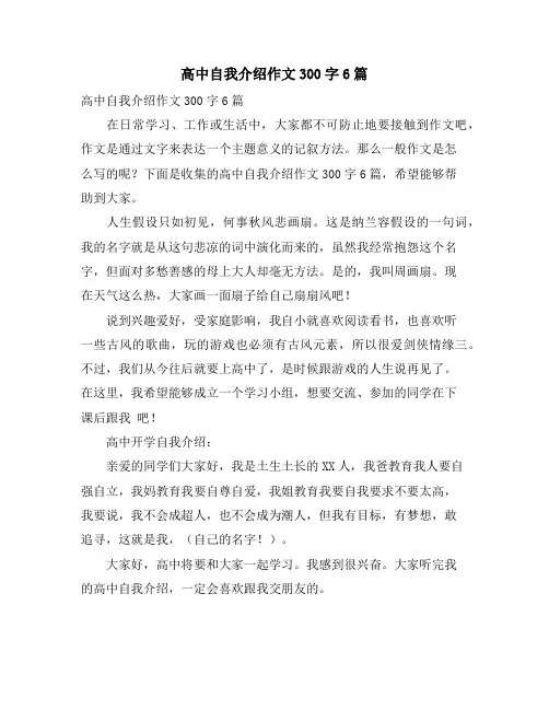 高中自我介绍作文300字6篇
