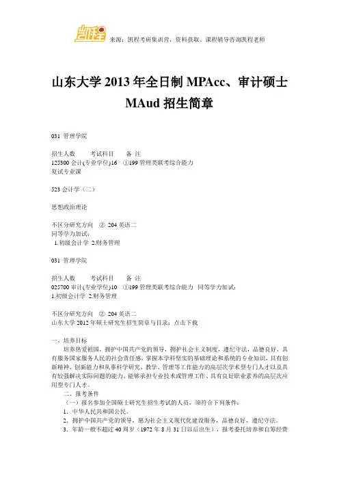 山东大学2013年全日制MPAcc、审计硕士MAud招生简章