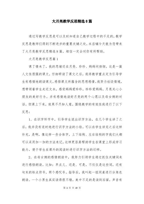 大月亮教学反思精选8篇