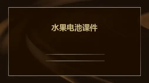 水果电池课件
