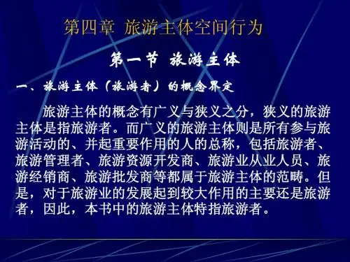 第四章_旅游主体空间行为