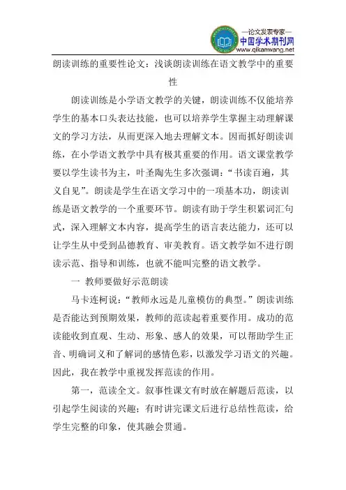 朗读训练的重要性论文：浅谈朗读训练在语文教学中的重要性