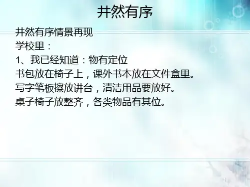 品格教育-学生汇报 《井然有序》 课件
