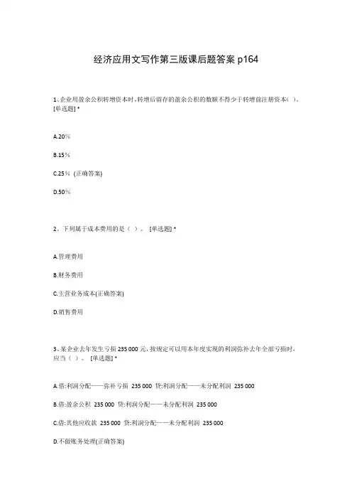 经济应用文写作第三版课后题答案p164