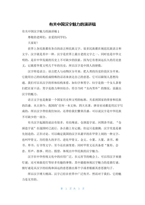有关中国汉字魅力的演讲稿
