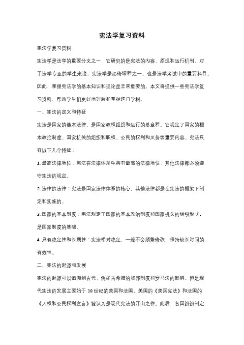 宪法学复习资料
