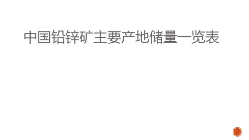中国铅锌矿主要产地储量一览表(PPT22张)