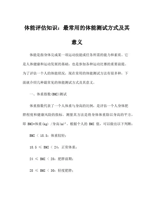 体能评估知识：最常用的体能测试方式及其意义