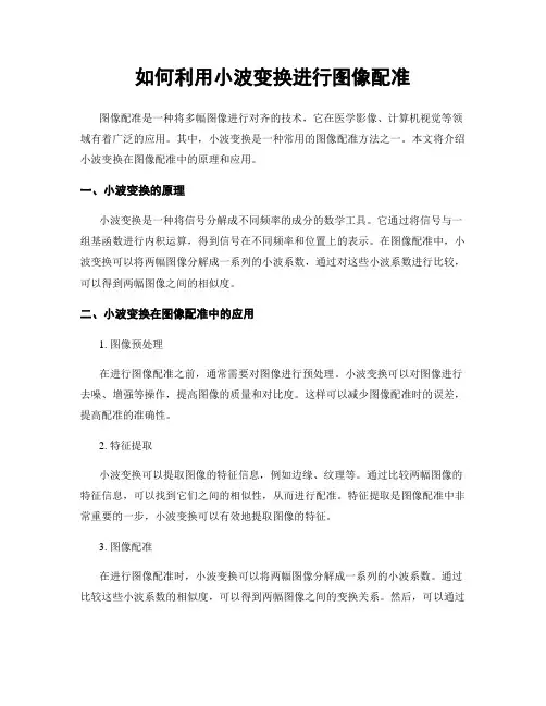 如何利用小波变换进行图像配准