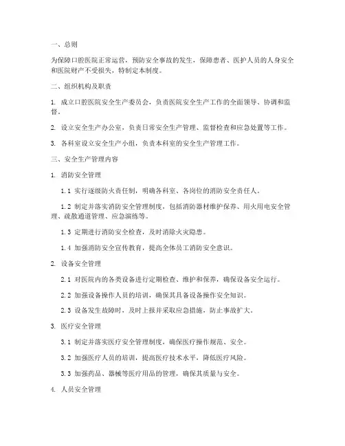 口腔医院的安全生产管理制度