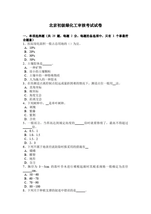 北京初级绿化工审核考试试卷
