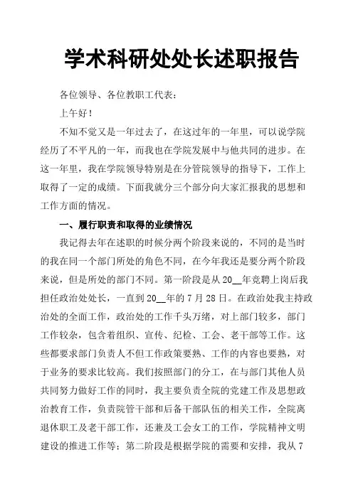 学术科研处处长述职报告