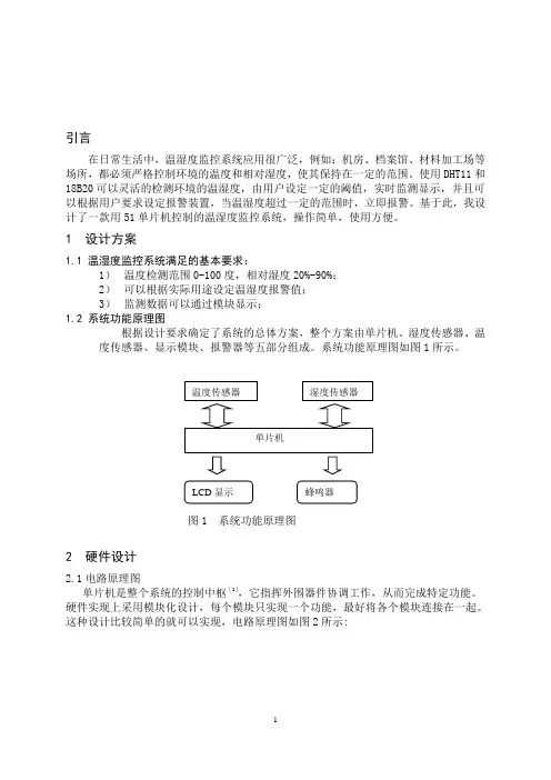 基于DHT11的温湿度监控论文