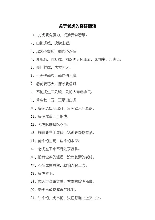 关于老虎的俗语谚语