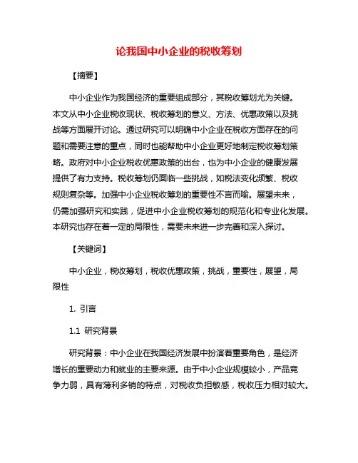 论我国中小企业的税收筹划