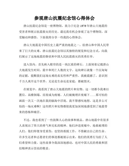 参观唐山抗震纪念馆心得体会