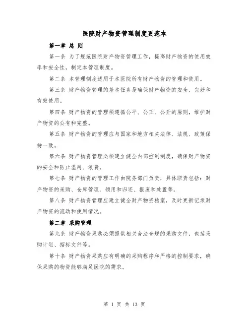 医院财产物资管理制度更范本(三篇)