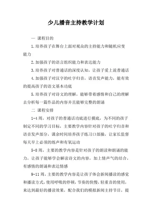 少儿播音主持教学计划
