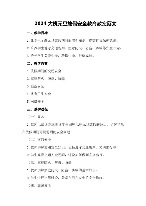 2024大班元旦放假安全教育教案范文