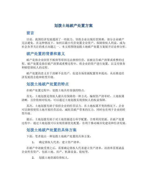 划拨土地破产处置方案