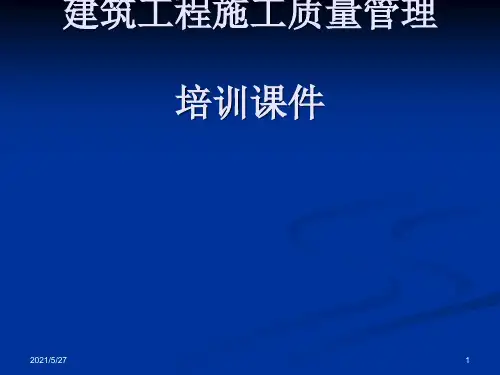 建筑工程施工质量管理培训课件【优质PPT】