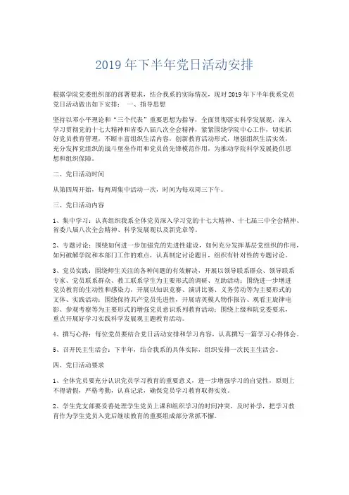 最新-2019年下半年党日活动安排 精品