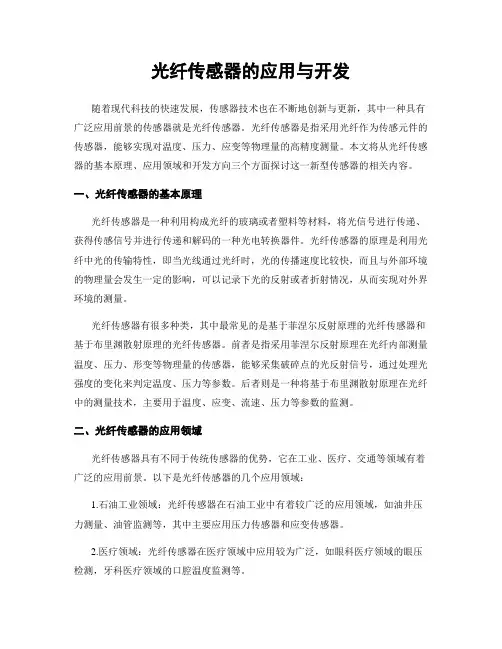 光纤传感器的应用与开发