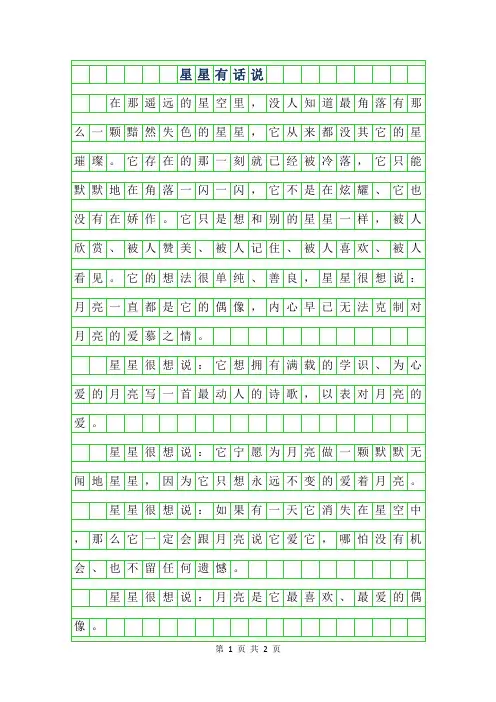 2019年高二抒情散文 -星星有话说350字