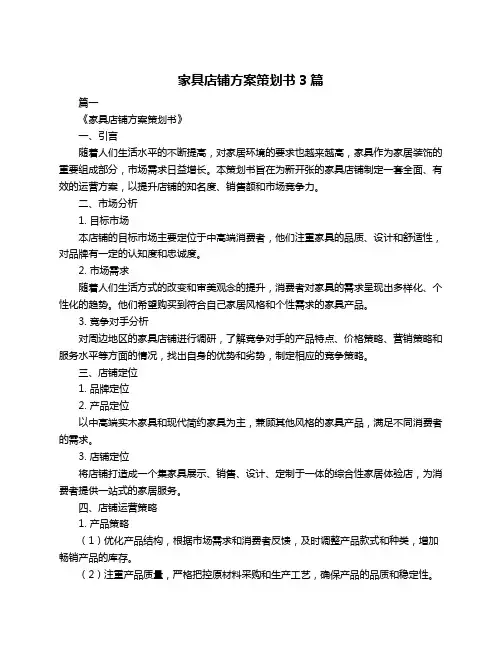 家具店铺方案策划书3篇