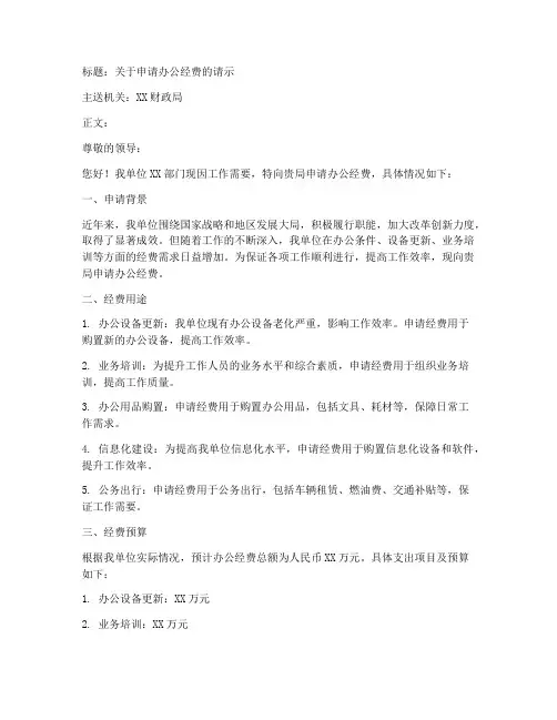 体制内办公经费申请书范本