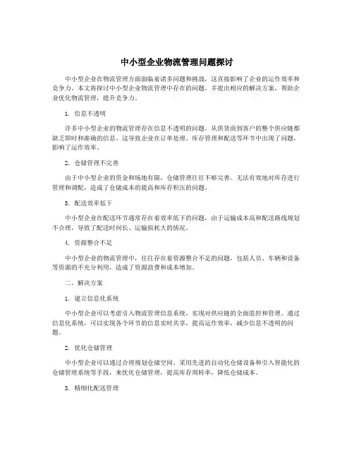 中小型企业物流管理问题探讨