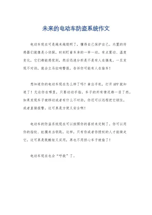 未来的电动车防盗系统作文