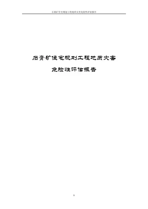石膏矿住宅规划工程地质灾害危险性评估报告