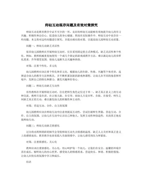 师幼互动现存问题及有效对策探究