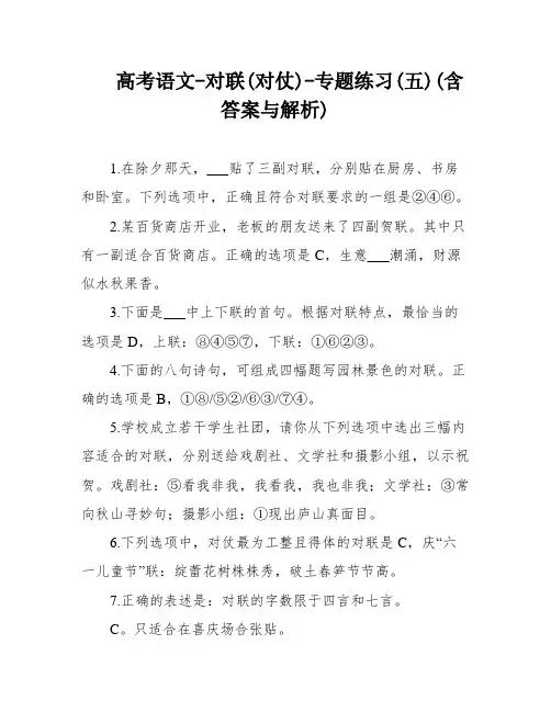 高考语文-对联(对仗)-专题练习(五)(含答案与解析)