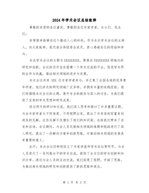 2024年学术会议总结致辞(二篇)
