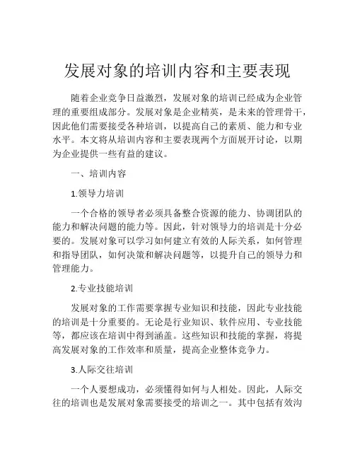 发展对象的培训内容和主要表现