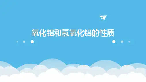 氧化铝和氢氧化铝的性质课件