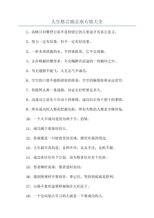 人生格言励志座右铭大全