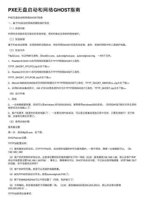 PXE无盘启动和网络GHOST指南